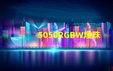 5050RGBW燈珠參數和封裝尺寸？